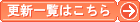 �X�V�ꗗ�͂�����